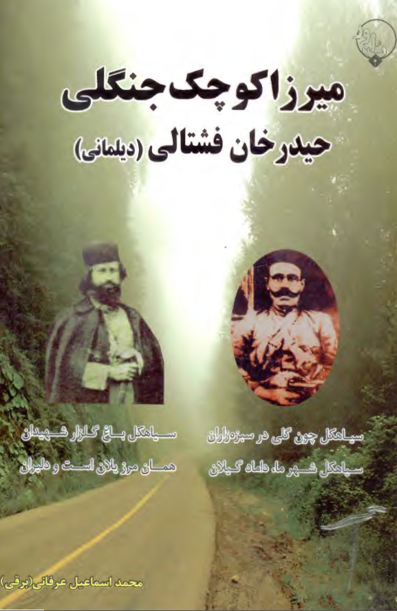 ميرزا کوچک جنگلي حيدر خان فشتالي (ديلماني)