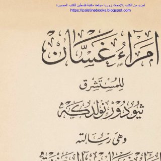 أمراء غسان - ثيودور نولدكه
