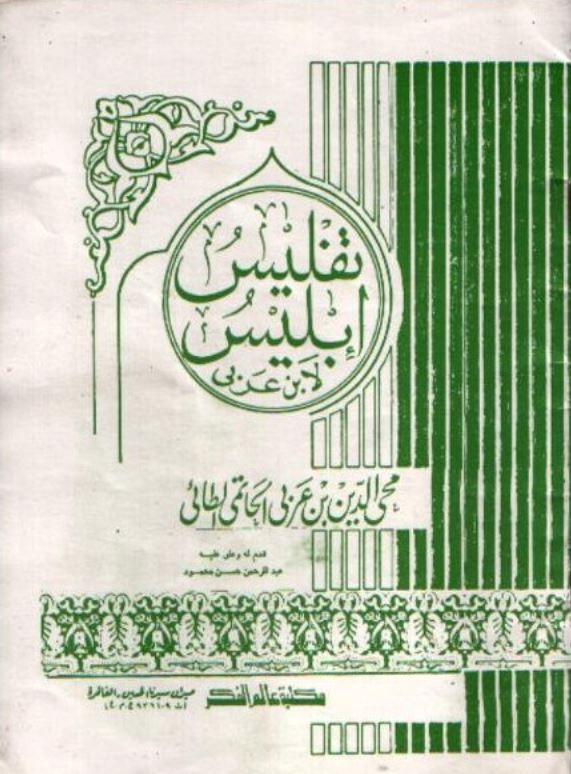 من رسائل محی الدین بن العربی: الفناء فی المشاهدة، الیقین، الاسفار فی نتائج الاسفار، تفلیس ابلیس، القسم الالهی بالاسم الربانی