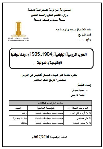 الحرب الروسیه الیابانیه (1904-1905م) و تداعیاتها الاقلیمیه و الدولیه (رساله الماجستیر)