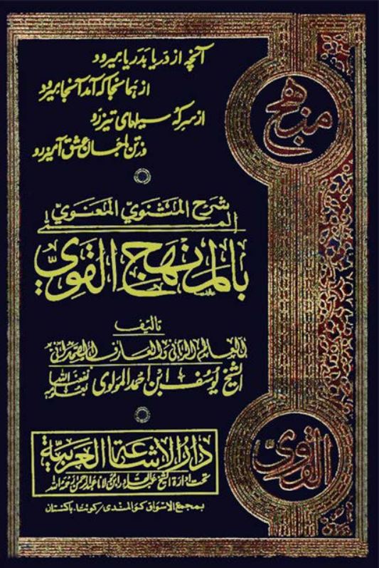 شرح المثنوی المعنوی بالمانهج