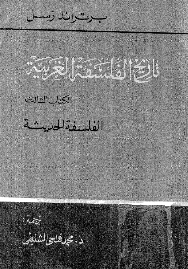 تاریخ الفلسفه الغربيه؛ الفلسفه الحدیثه