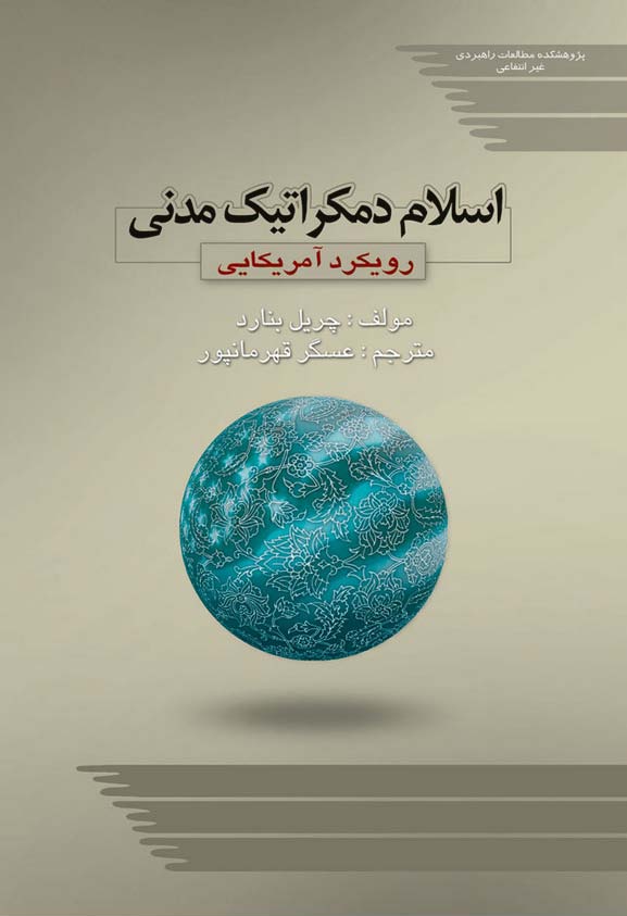 اسلام دموکراتيک مدنی (رويکرد آمريکایی)