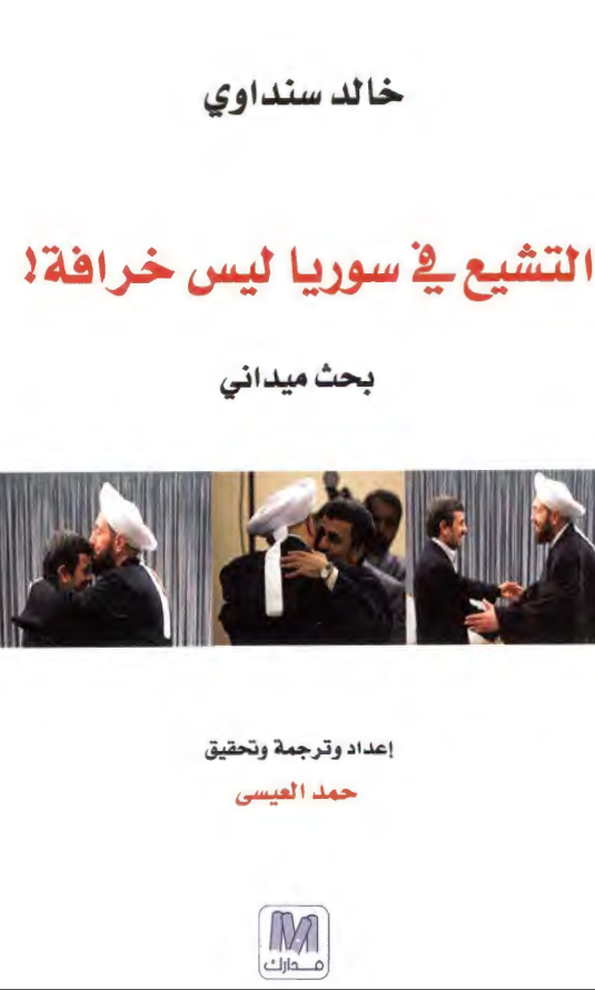 التشیع فی سوریا لیس خرافه! (بحث میدانی)