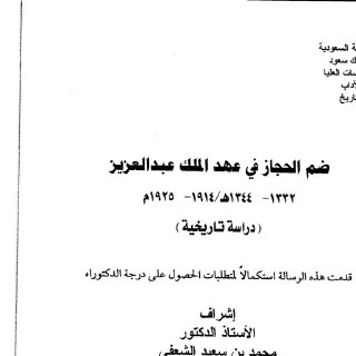 ضم الحجاز ف عهد الملك عبدالعزيز 