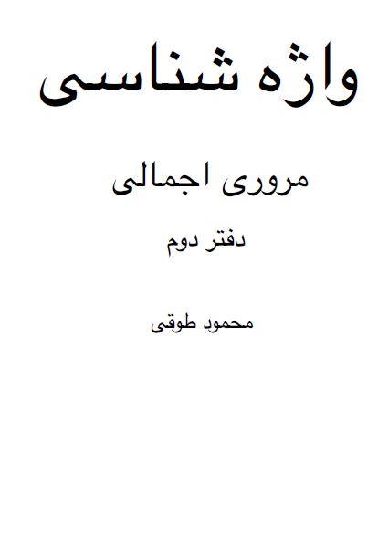 واژه شناسی؛ مروری اجمالی 