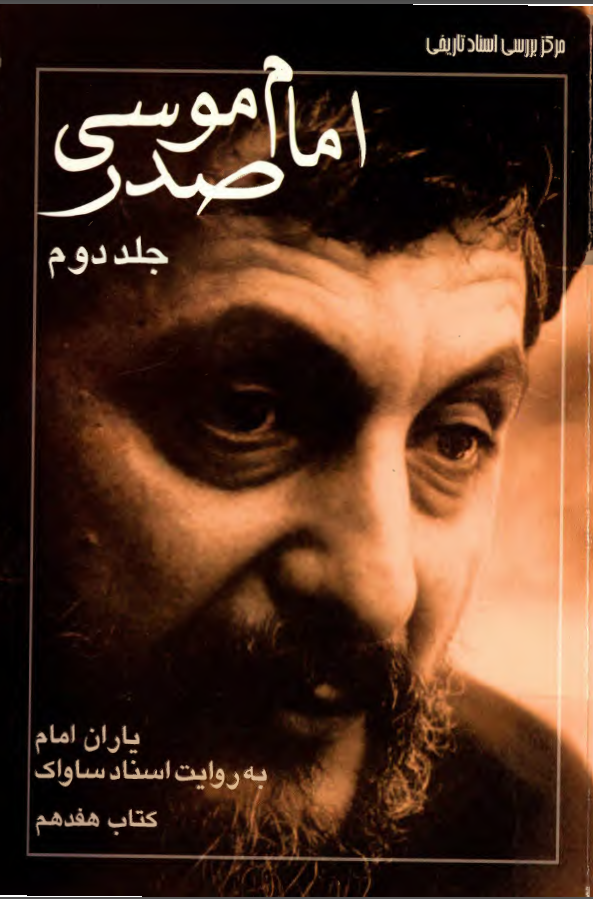 امام موسي صدر به روايت اسناد ساواک