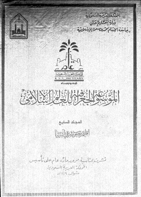 الموسوعه الجغرافیه للعالم الاسلامی؛ اقلیم جنوب شرقی آسیا