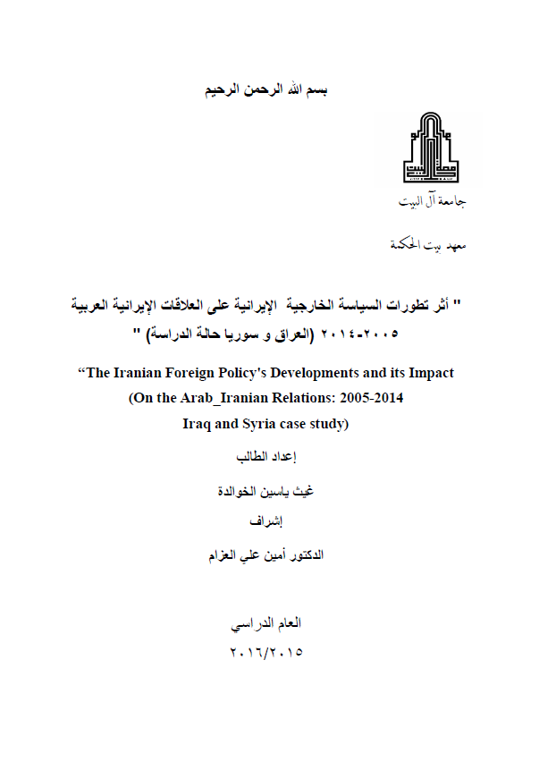 اثر تطورات السیاسه الخارجیه الایرانیه علی العلاقات الایرانیه العربیه 2005-2014 (العراق و سوریا الدراسه) (رساله الماجستیر)