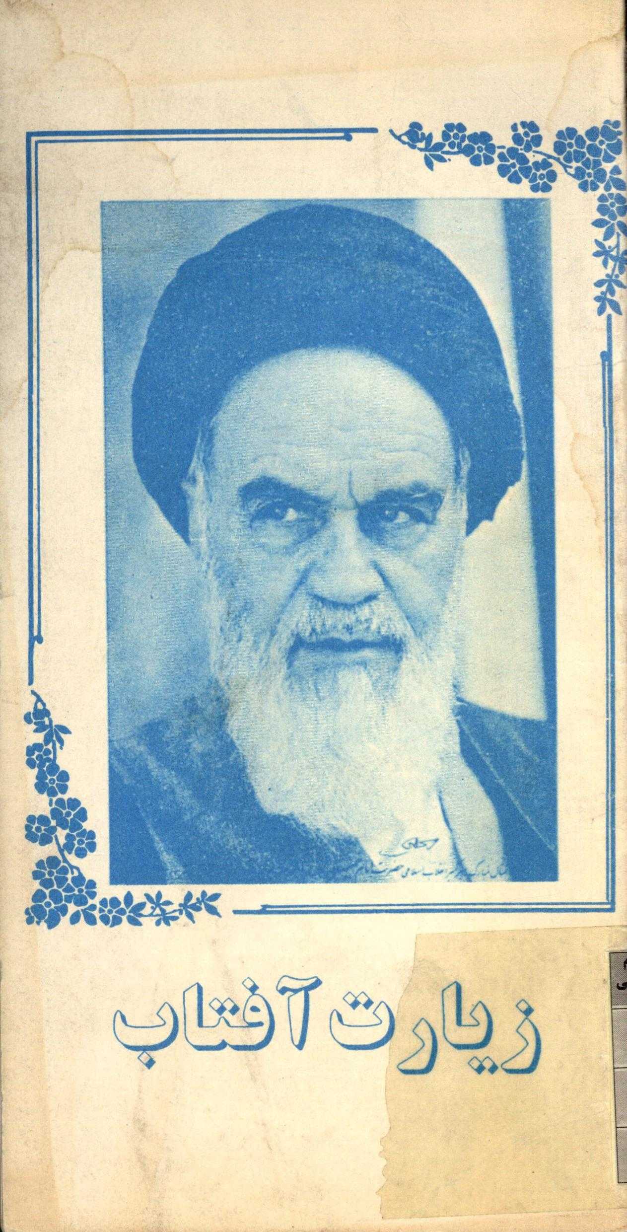 زيارت آفتاب (زيارتنامه حضرت امام خميني)