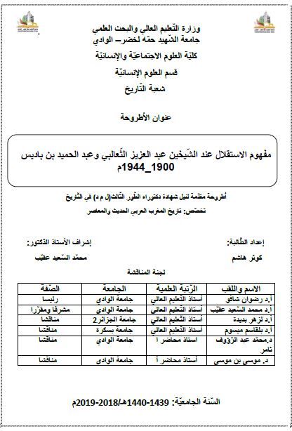 مفهوم الاستقلال عند الشیخین عبدالعزیز الثعالبی و عبدالحمید بن بادیس 1900-1944م (رساله الدکتوراه)