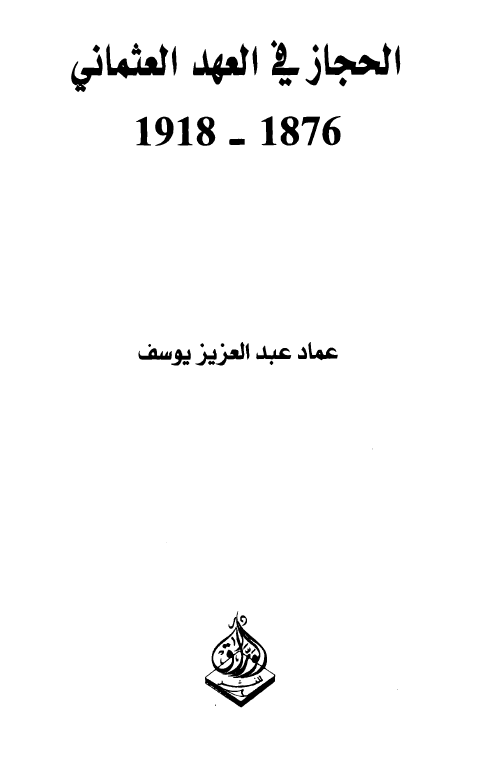 الحجاز في العهد العثماني