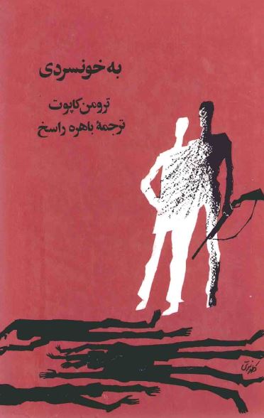 به خونسردی