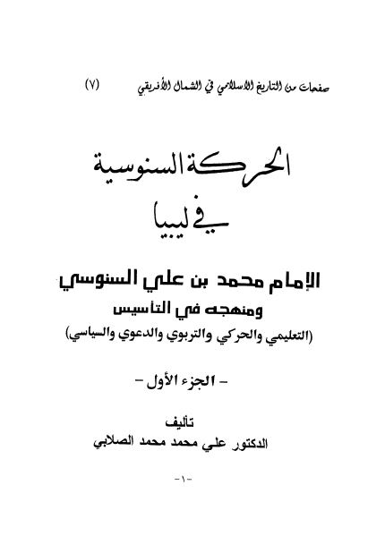 الحرکه السنوسیه فی لیبیا الامام محمد بن علی السنوسی و منهجه فی التاسیس ( التعلیمی و الحرکی و التربوی و الدعوی و السیاسی )
