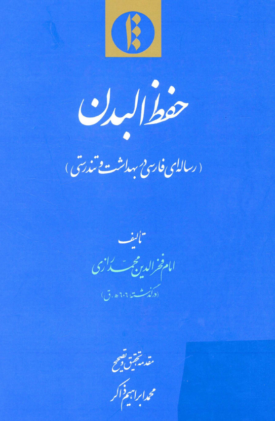 حفظ البدن (رساله اي فارسي در بهداشت و تندرستي)