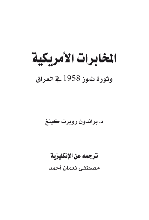 المخابرات الامریکیه و ثوره تموز 1958 فی العراق