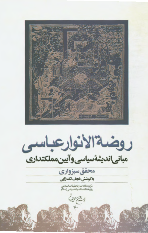 روضه الانوار عباسی ـ مبانی انديشه سياسی و آيين مملکتداری