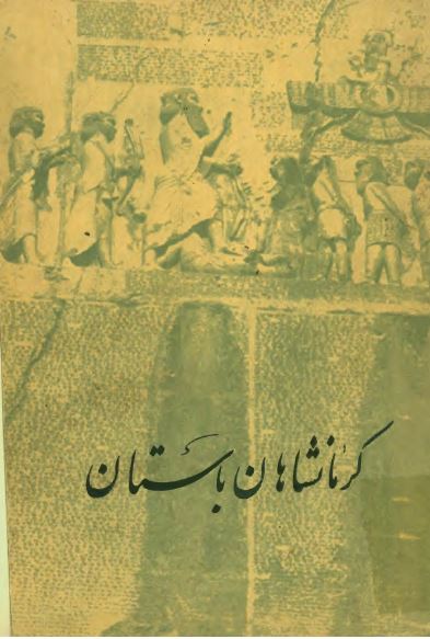 کرمانشاهان باستان از آغاز تا آخر سده سیزدهم هجری قمری