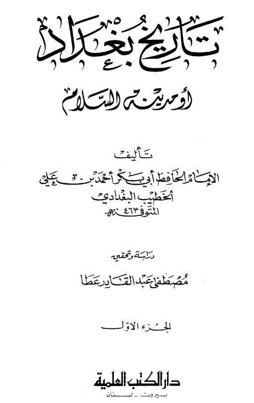 تاریخ بغداد او مدینه السلام