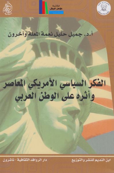 الفکر السیاسی الامریکی المعاصر و اثره علی الوطن العربی
