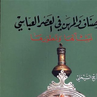 الأصناف و المهن في العصر العباسي