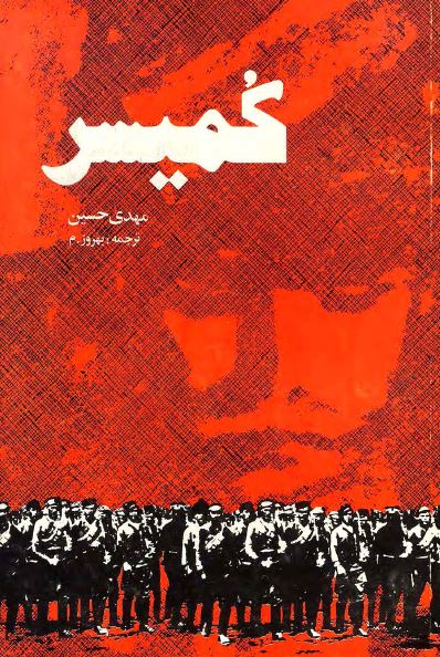 کميسر (داستان)
