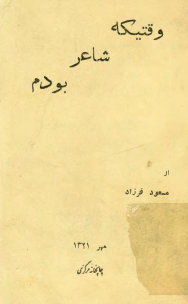 وقتیکه شاعر بودم ، اشعار