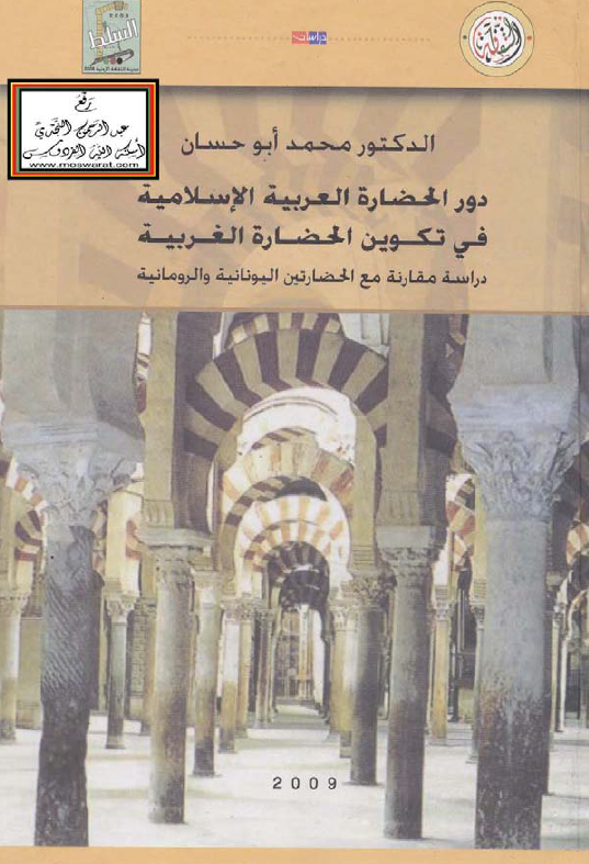 دور الحضارة العربية الاسلامية في تکوين الحضارة الغربیه (دراسه مقارنه مع الحضارتین الیونانیه و الرومانیه)