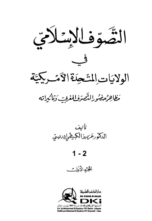 التصوف الاسلامي في الولايات المتحدة الامريکية: مظاهر حضور التصوف المغربي و تاثيراته