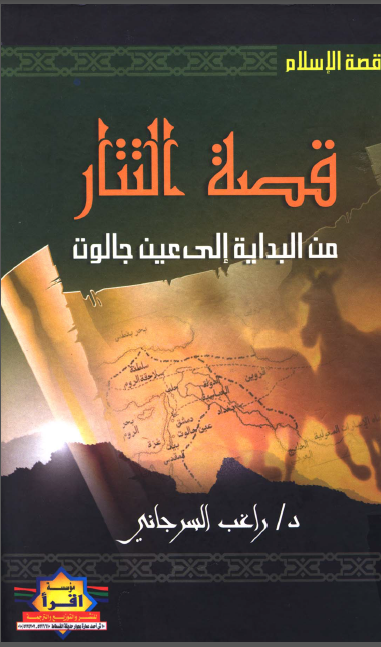 قصه التتار من البدايه الي عين جالوت