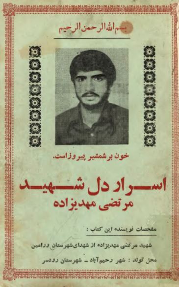 اسرار دل شهید مرتضی مهدیزاده