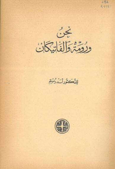 نحن ورومه والفاتیکان 