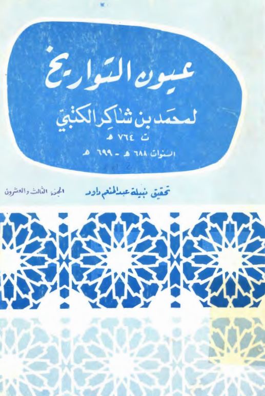 عيون التواريخ