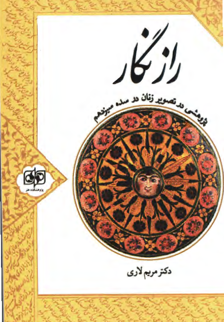 راز نگار: پژوهشي در تصوير زنان در سده سيزدهم