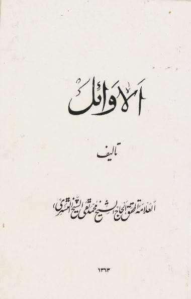 الاوائل