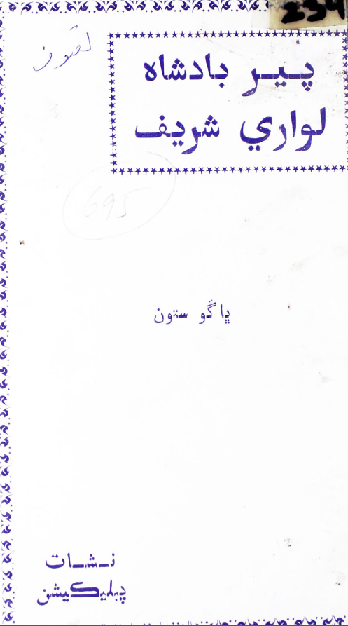 پیر بادشاه لواری شریف