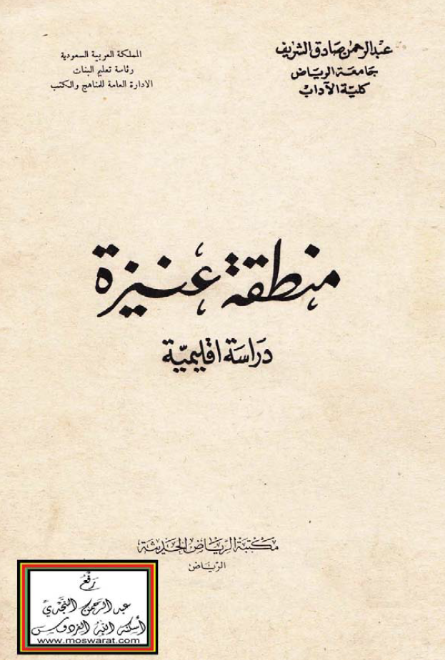 منطقه عنیزه دراسه اقلیمیه