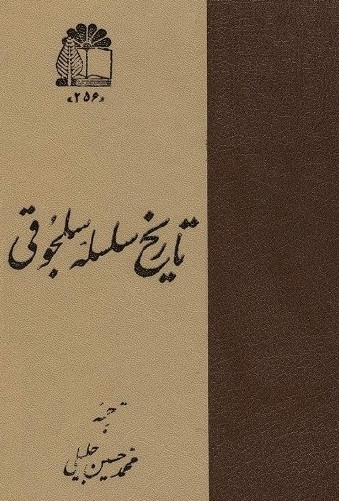تاريخ سلسله سلجوقي