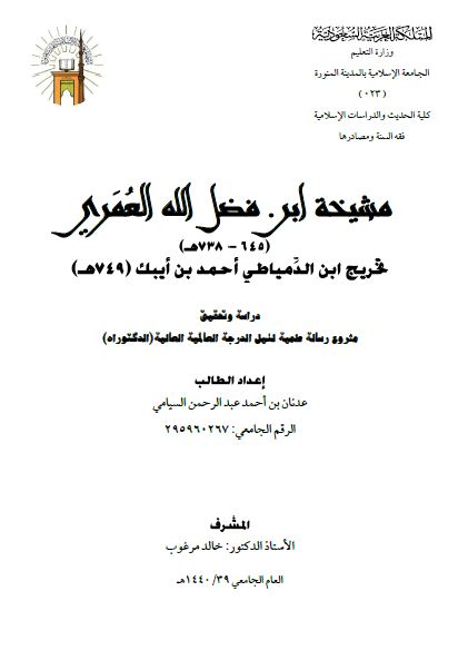 مشیخه ابن فضل الله العمری ( 645-738 هـ ) تخریج ابن الدمیاطی احمد بن ایبک ( 749 هـ ) (رساله الدکتوراه)