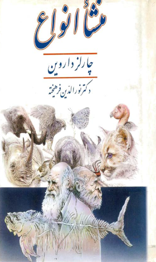 منشا انواع