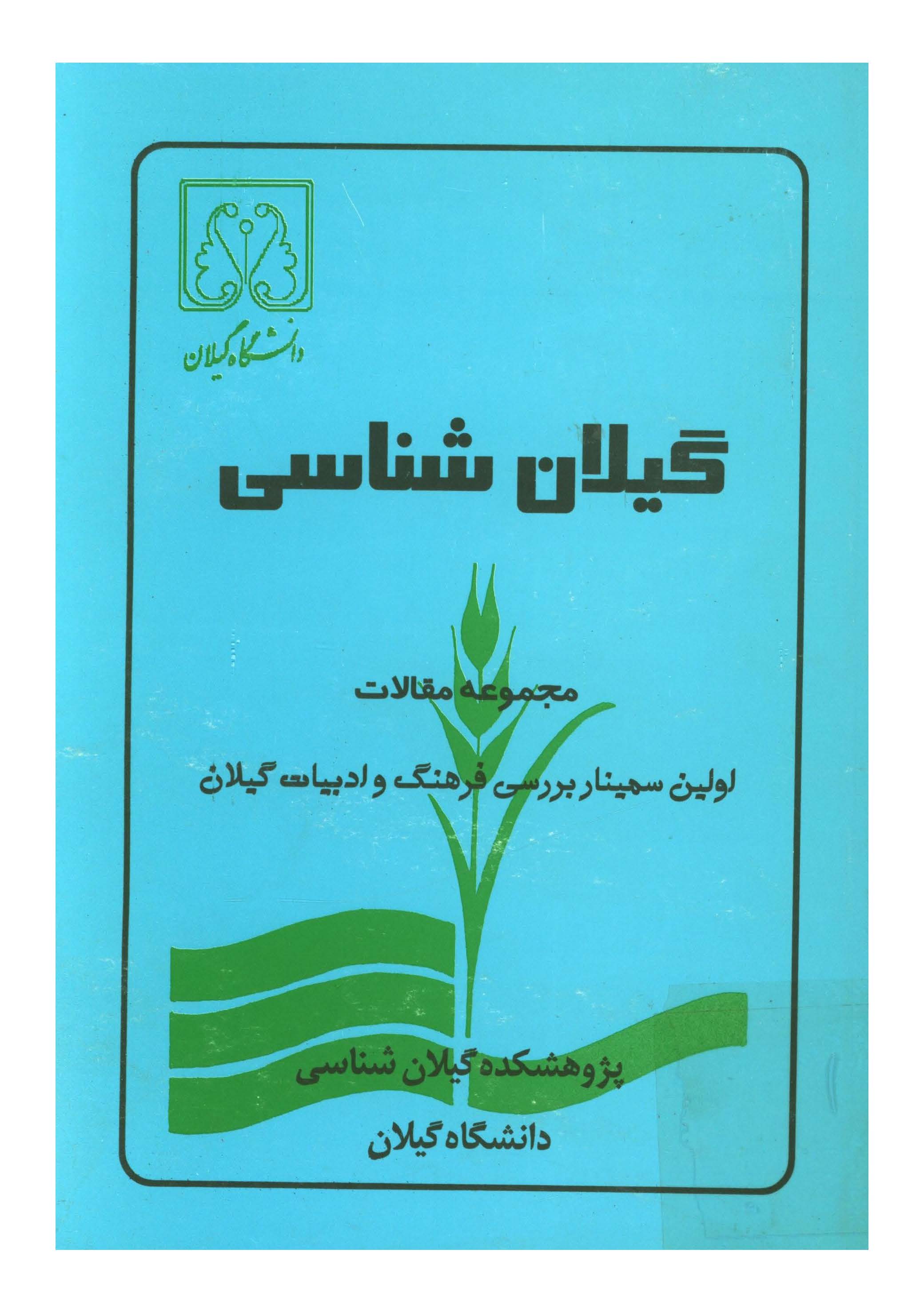 گيلان شناسي ( مجموعه مقالات اولين سمينار بررسي فرهنگ و ادبيات گيلان )