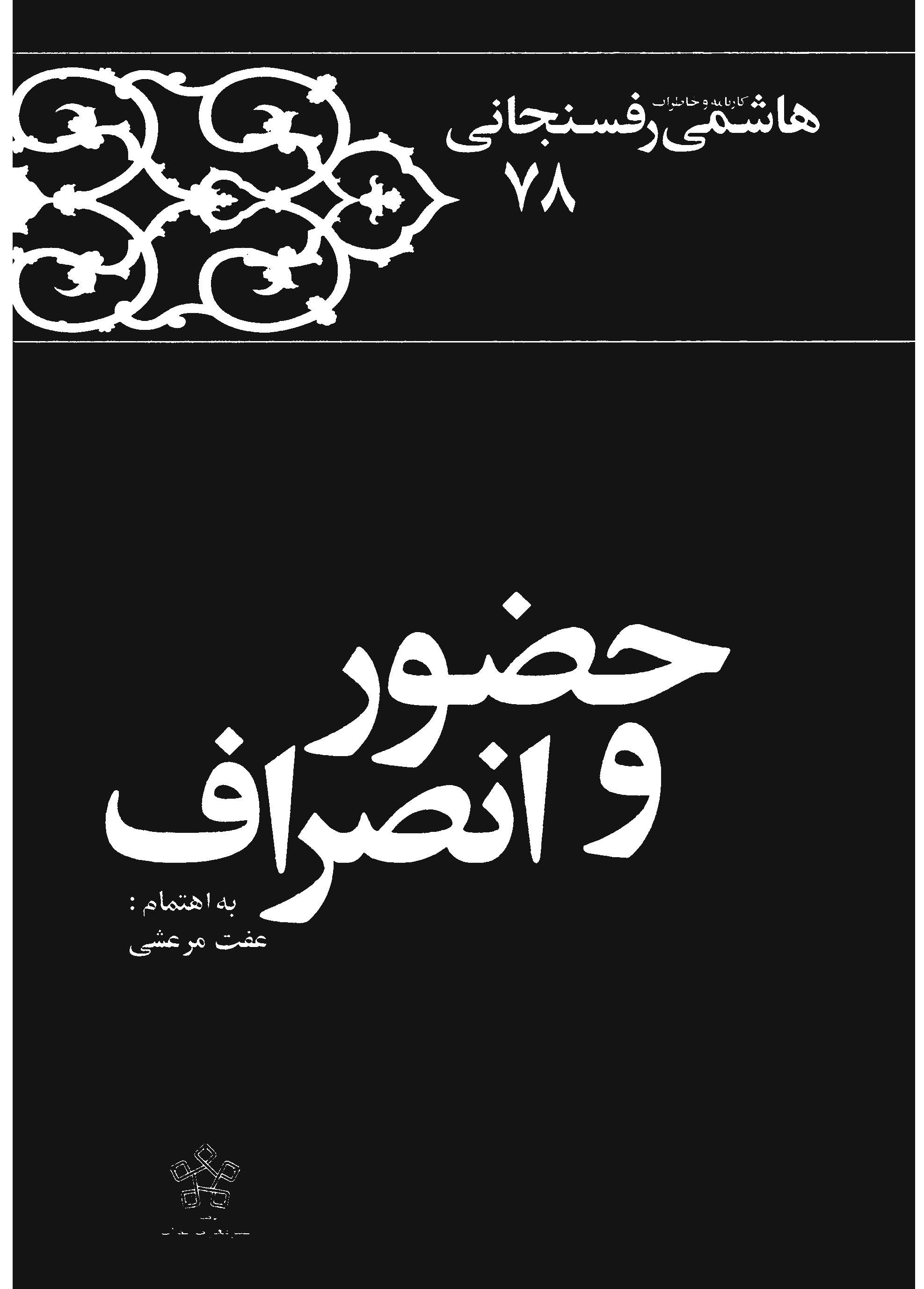 حضور و انصراف: کارنامه و خاطرات هاشمی رفسنجانی سال 1378