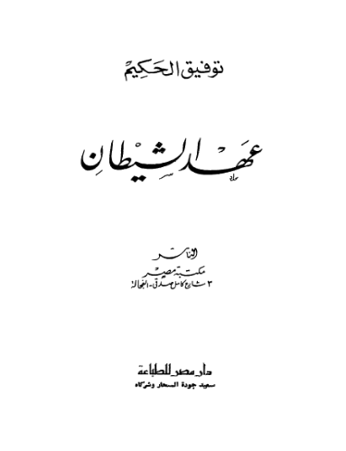 عهد الشیطان