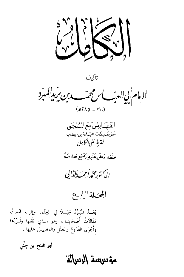 الکامل، (جلد چهارم)