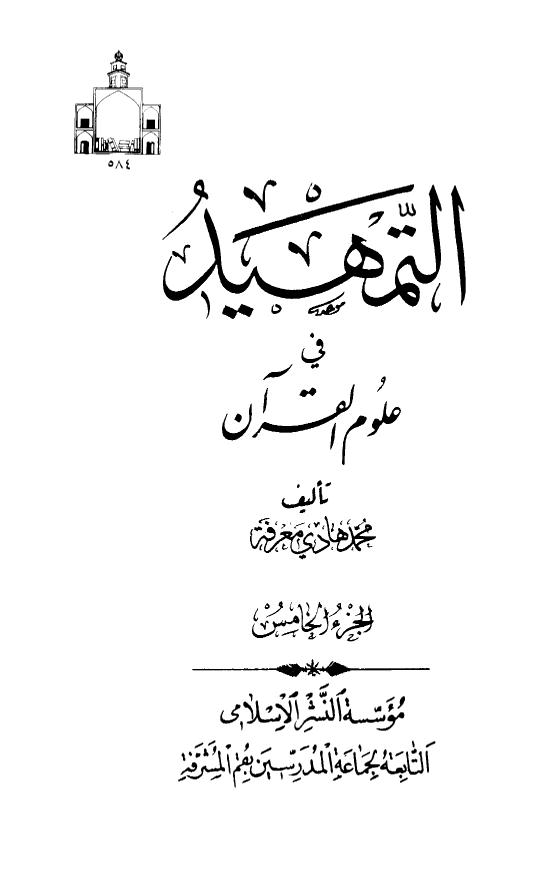 التمهید فی علوم القرآن (الجزء الخامس)
