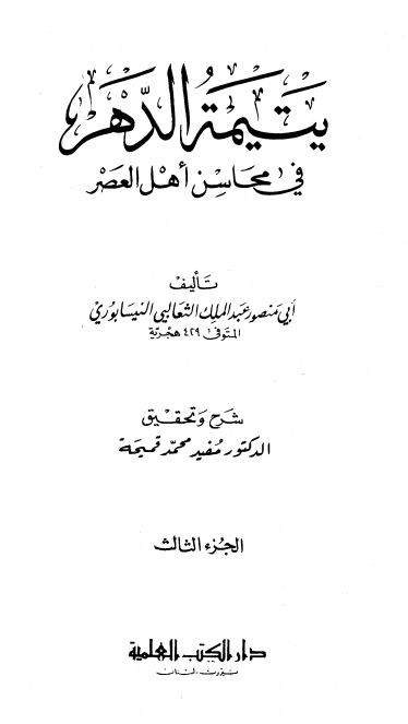 یتیمه الدهر فی محاسن اهل العصر