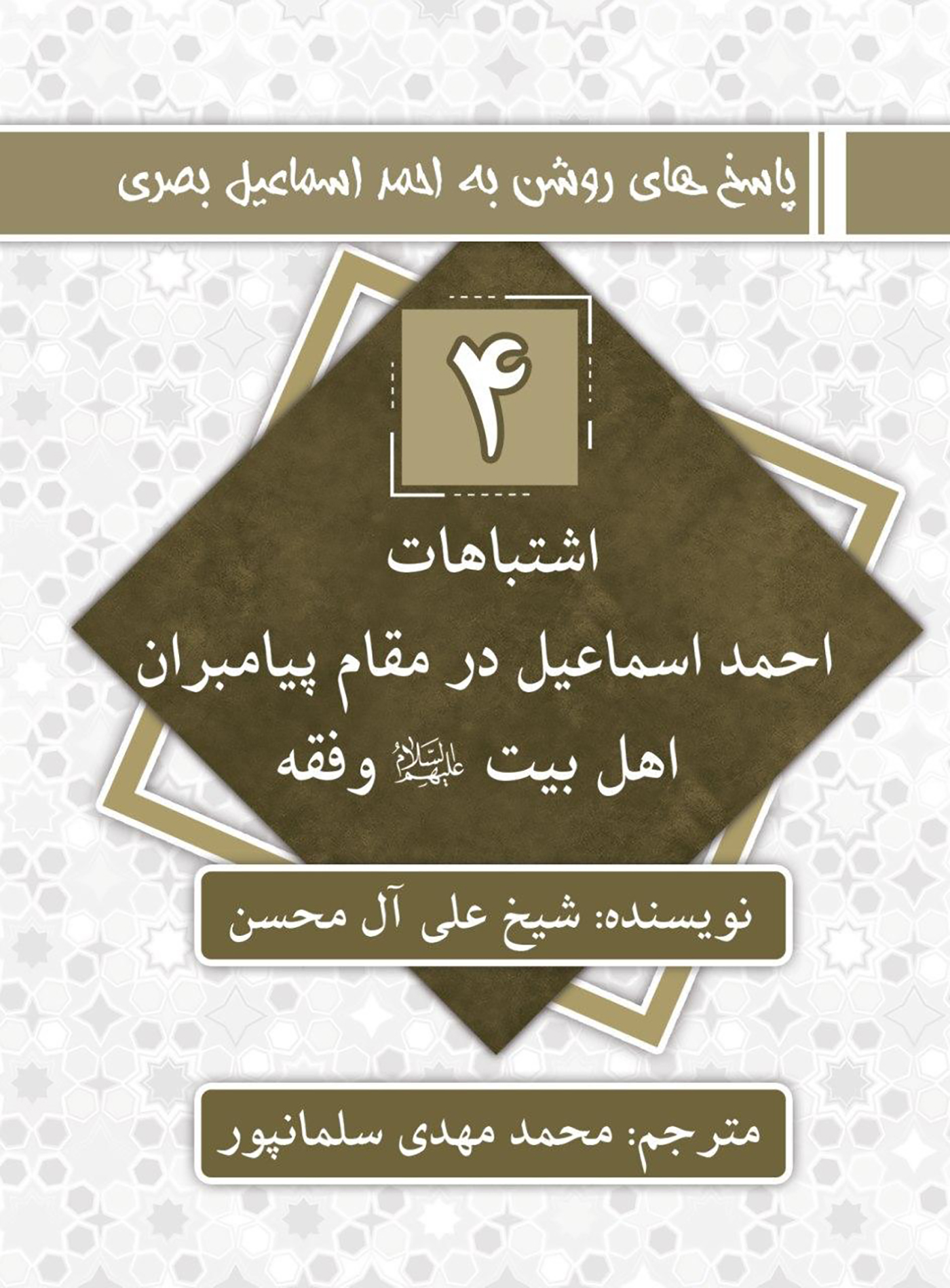 اشتباهات احمد اسماعیل در مقام پیامبران اهل بیت و فقه: پاسخ های روشن به احمد اسماعیل بصری