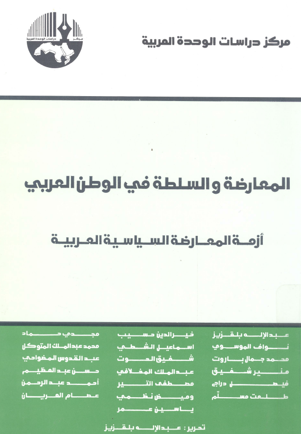 المعارضه و السلطه فی الوطن العربی؛ ازمه المعارضه السیاسیه العربیه