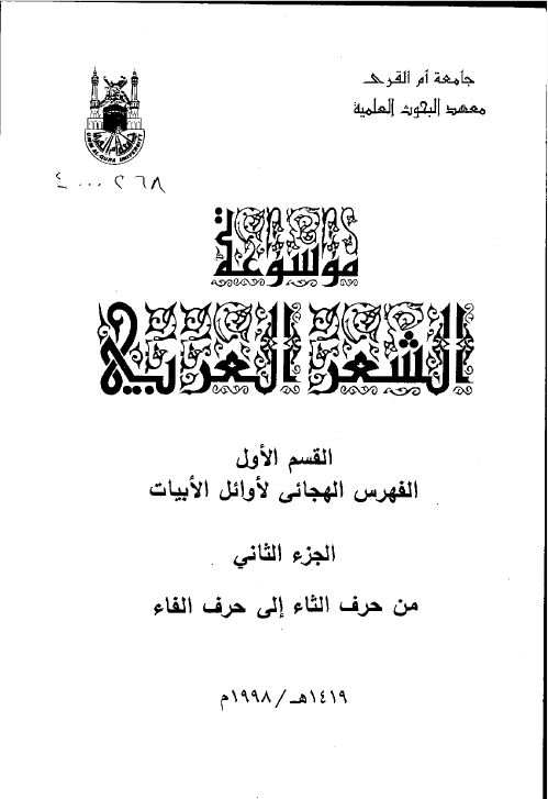 موسوعه الشعر العربی، القسم الاول الفهرس الهجائی لاوائل الابیات، الجزء الثانی من حرف الثاء الی حرف الفاء