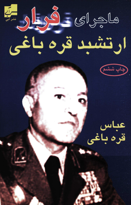 ماجراي فرار ارتشبد قره باغي